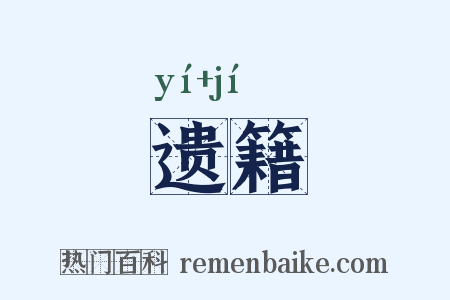 遗籍是什么意思的图片